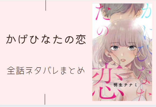 かげひなたの恋 全話ネタバレまとめ 最新話から最終回まで随時更新 漫画中毒