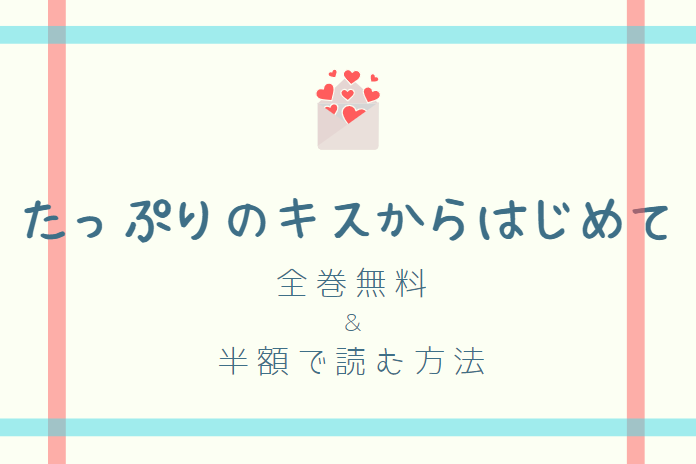 たっぷりのキスからはじめて は全巻無料で読める 無料 お得に漫画を読む 法を調査 漫画中毒