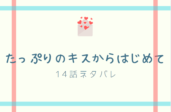 たっぷりのキスからはじめて14話のネタバレと感想 美羽とひばり 漫画中毒