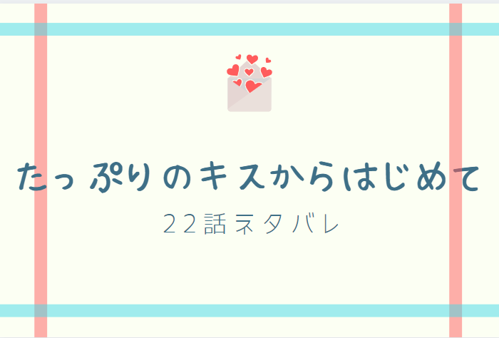 たっぷりのキスからはじめて11巻22話のネタバレと感想 ホテルでの遭遇 漫画中毒