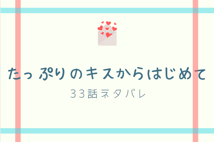 たっぷりのキスからはじめて11巻24話のネタバレと感想 二人の時間 漫画中毒