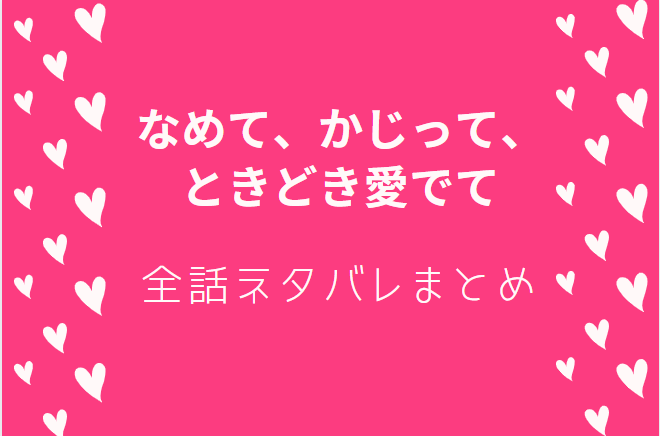 わたしの幸せな結婚 全巻ネタバレまとめ 最新話から最終回まで随時更新 漫画中毒