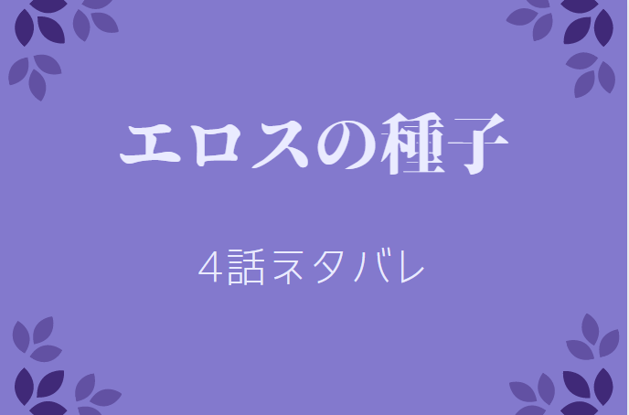 エロスの種子1巻4話のネタバレと感想 マリーゴールド 漫画中毒