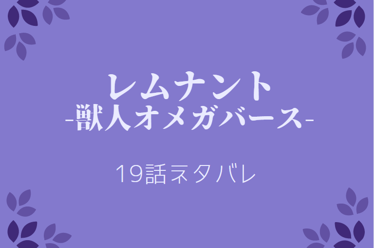 レムナント 獣人オメガバース 19話のネタバレと感想 妹との再会 漫画中毒