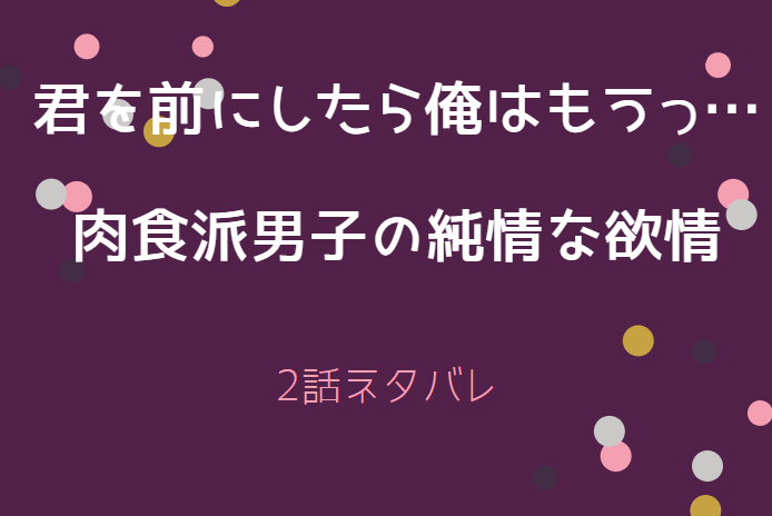 君を前にしたら俺はもうっ2話のネタバレと感想 ずっと君が好きでした 漫画中毒