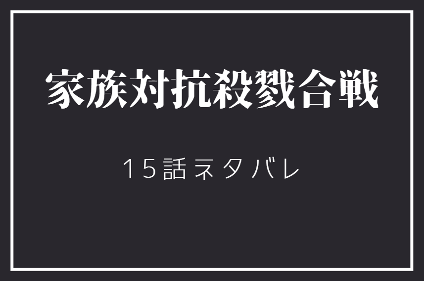 家族対抗殺戮合戦3巻15話のネタバレと感想 冴子の歌声 漫画中毒