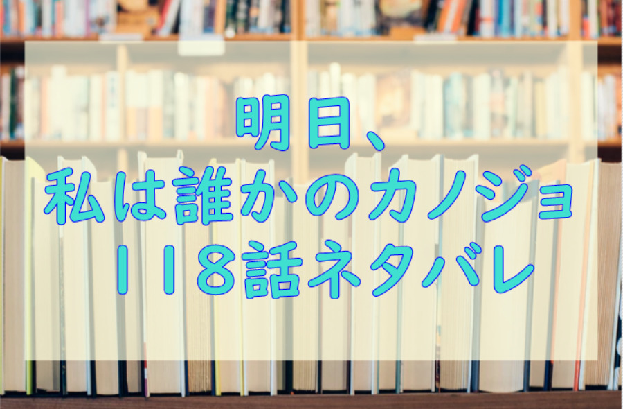 明日 私は誰かのカノジョ3巻30話のネタバレと感想 誤魔化し続けるあやな 漫画中毒