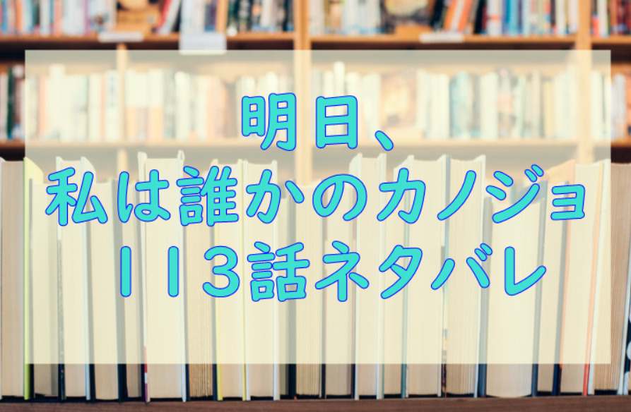 明日 私は誰かのカノジョ10話のネタバレと感想 雪の答え 漫画中毒