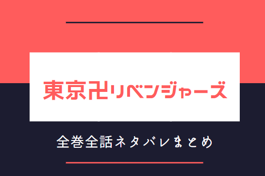 東京卍リベンジャーズ 全巻ネタバレまとめ 最新話から最終回まで随時更新 漫画中毒