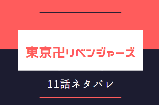 東京卍リベンジャーズ2巻11話のネタバレと感想 Reburn 仇討ちと運命の日 漫画中毒