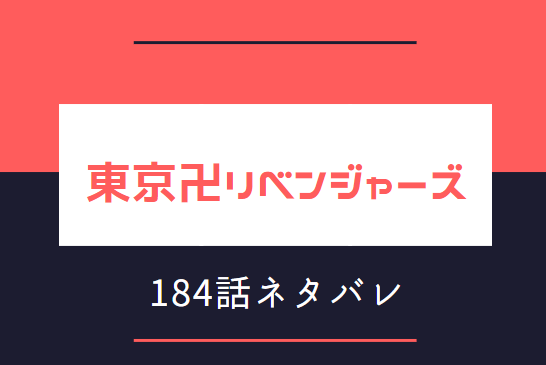 東京卍リベンジャーズ21巻184話のネタバレと感想 Wind Something Up 殺せなかった武道 しかし 漫画中毒