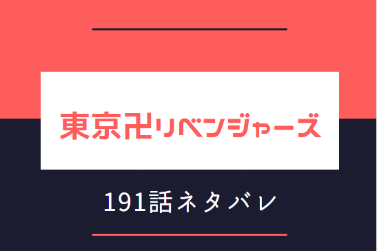 東京卍リベンジャーズ22巻191話のネタバレと感想 Be The World To Me 12年後の約束 漫画中毒