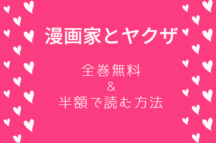 漫画家とヤクザ は全巻無料で読める 無料 お得に漫画を読む 法を調査 漫画中毒