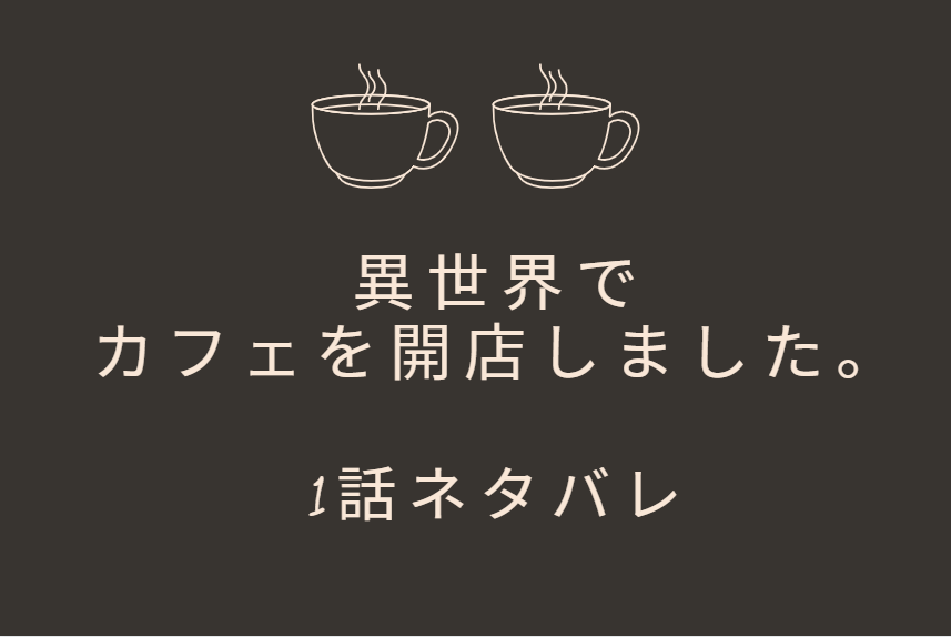 異世界でカフェを開店しました 1巻1話のネタバレと感想 異世界に飛ばされた理沙 漫画中毒