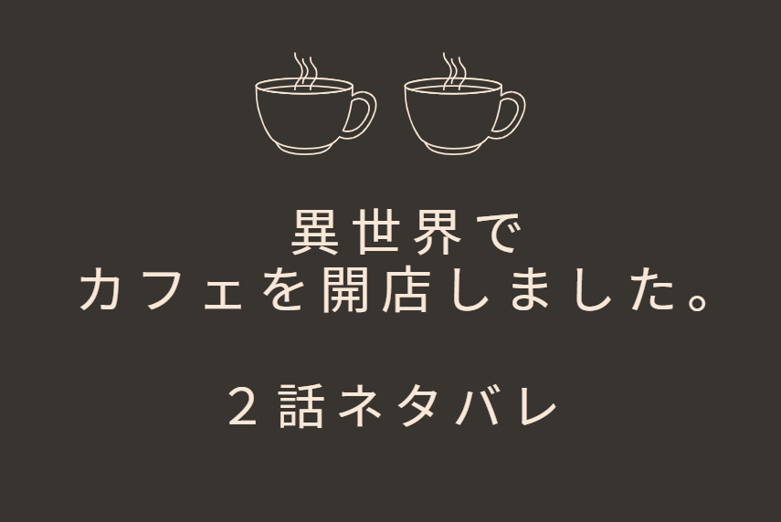 異世界でカフェを開店しました 1巻2話のネタバレと感想 異世界で初めての料理作り 漫画中毒