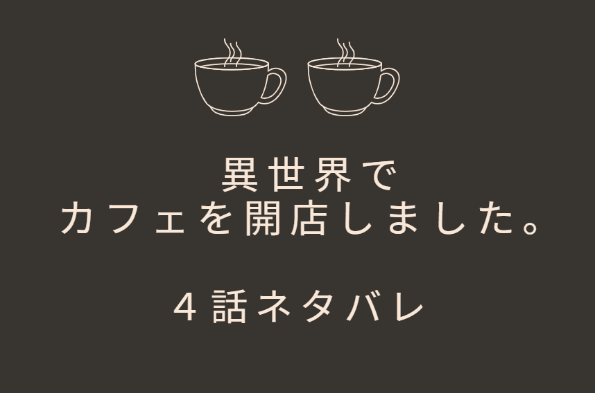 異世界でカフェを開店しました 1巻4話のネタバレと感想 開店から一波乱 漫画中毒