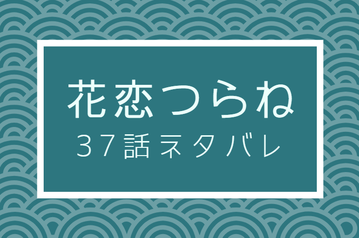 花恋つらね6巻37話のネタバレと感想 恋仲関係がバレた二人 漫画中毒