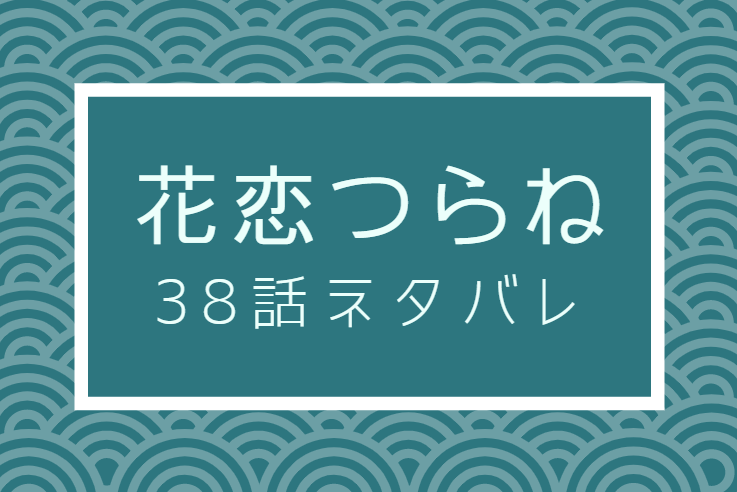 花恋つらね6巻38話のネタバレと感想 後継者を残す二人の立場 漫画中毒