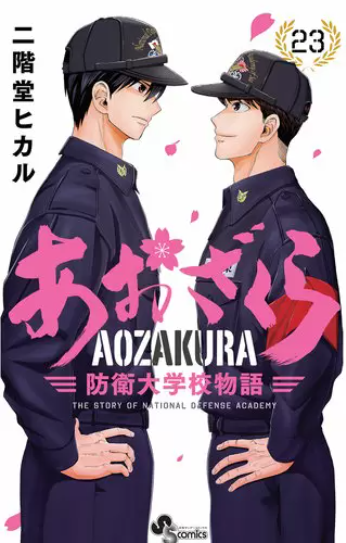 あおざくら防衛大学校物語24巻232話のネタバレと感想 岩崎が落ち込んでいた訳 漫画中毒