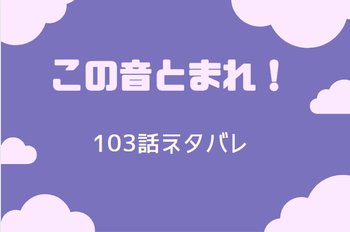 この音とまれ 25巻105話のネタバレと感想 チカを追う筝曲部 漫画中毒