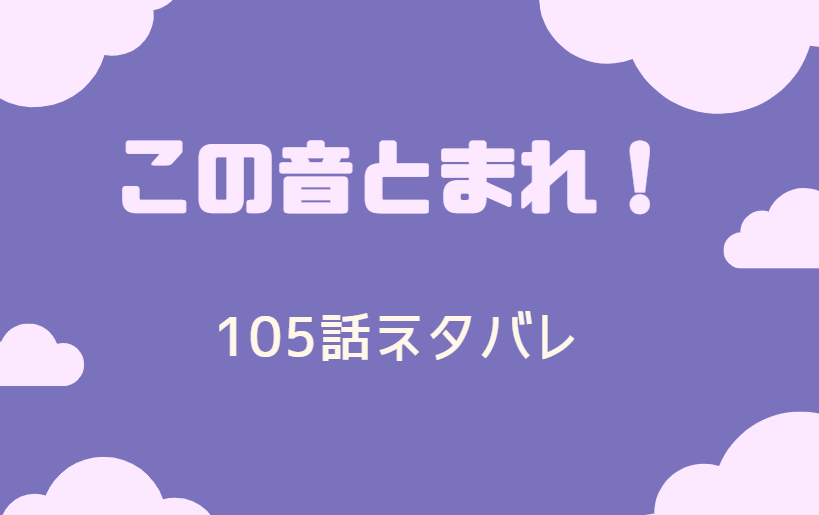 この音とまれ 25巻104話のネタバレと感想 さとわの決意 漫画中毒