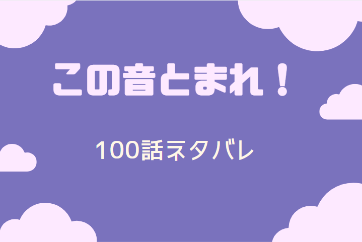 この音とまれ 24巻100話のネタバレと感想 ラブレター 守るべき場所 漫画中毒