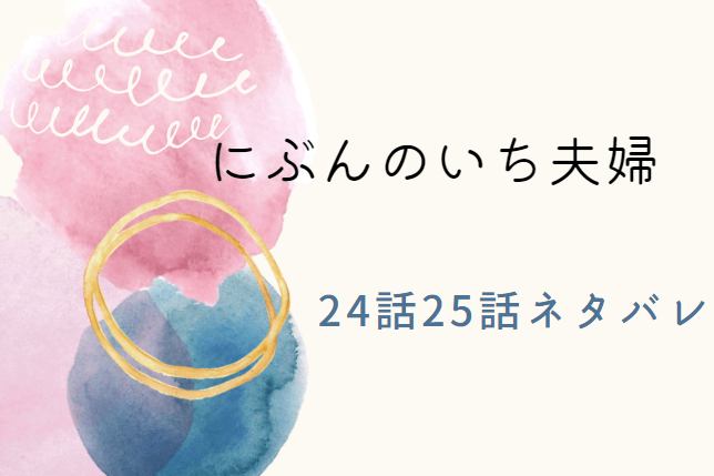 にぶんのいち夫婦24話25話のネタバレと感想 二人の元へ向かう文 漫画中毒