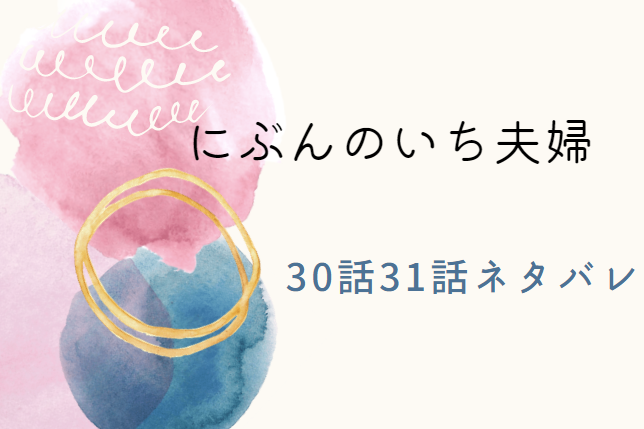 にぶんのいち夫婦30話31話のネタバレと感想 決着 漫画中毒