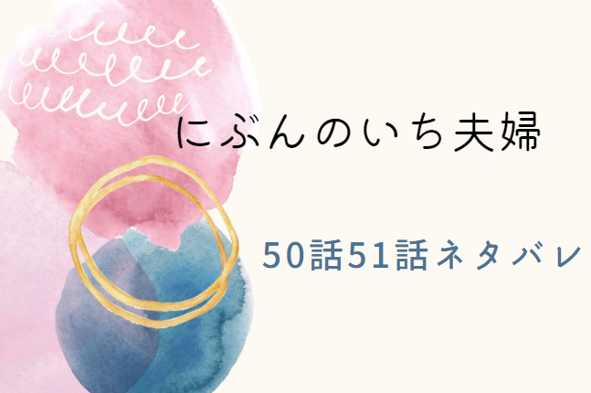 にぶんのいち夫婦 最終回30巻58話59話のネタバレと感想 1 1ではない二人 漫画中毒