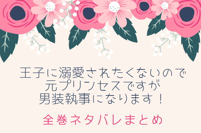 ネタバレまとめ 王子に溺愛されたくないので元プリンセスですが男装執事になります 最新話から最終回まで随時更新 漫画中毒