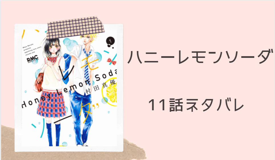 ハニーレモンソーダ3巻11話のネタバレと感想 実行委員 羽花の頑張り 漫画中毒