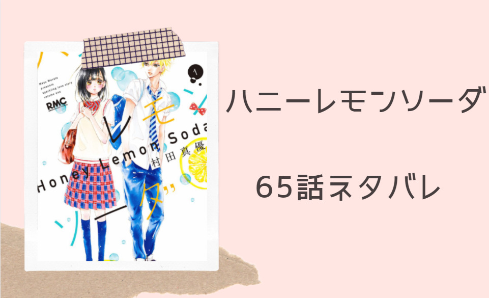 ハニーレモンソーダ17巻65話のネタバレと感想 あゆみの心の中の想い 漫画中毒