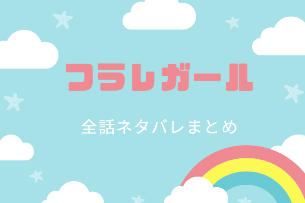 誰かこの状況を説明してください 全巻ネタバレまとめ 最新話から最終回まで随時更新 漫画中毒