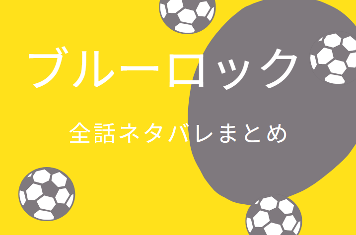 ブルーロック 全巻ネタバレまとめ 最新話から最終回まで随時更新 漫画中毒