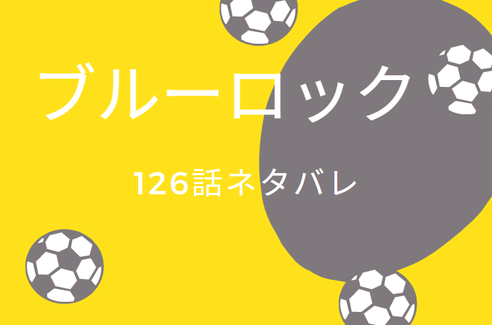 ブルーロック15巻126話のネタバレと感想 2nd Half 攻撃性の変化 漫画中毒