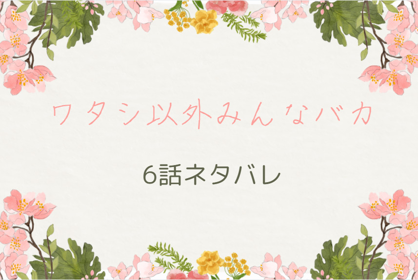 ワタシ以外みんなバカ6話のネタバレと感想 這い上がる泉 漫画中毒