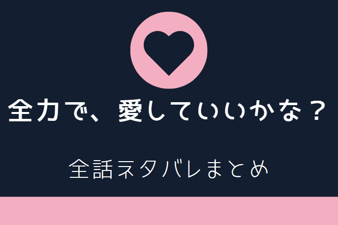 全力で 愛していいかな 全巻ネタバレまとめ 1話から最終回まで随時更新 漫画中毒