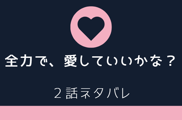 全力で 愛していいかな2話のネタバレと感想 いきなりホテル 3か月契約 漫画中毒