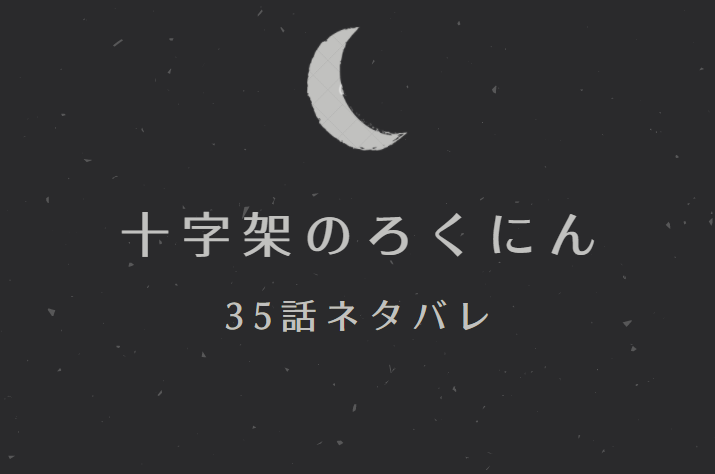 十字架のろくにん4巻35話のネタバレと感想 悪魔祓い 漫画中毒