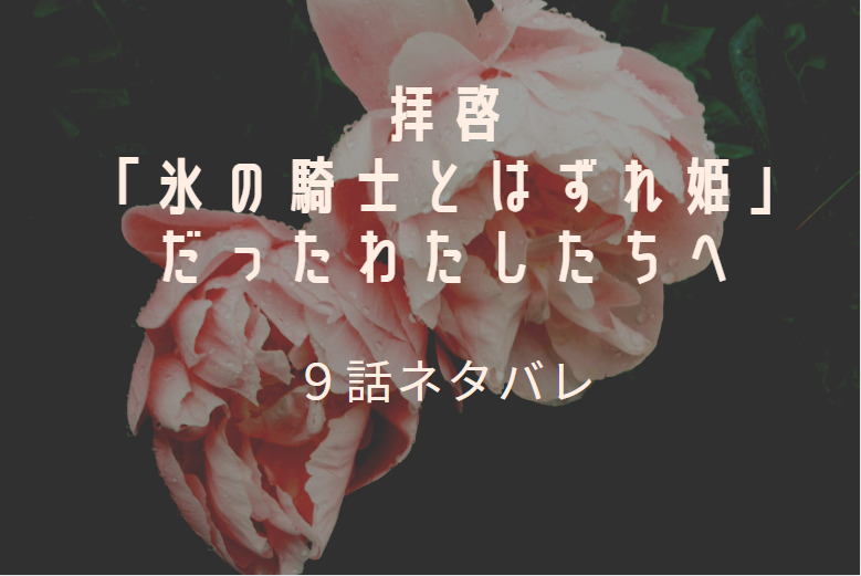 拝啓 氷の騎士とはずれ姫2巻9話のネタバレと感想 オスカーの過去 漫画中毒