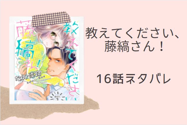 教えてください 藤縞さん 3巻16話のネタバレと感想 夢ならまだ醒めないで 漫画中毒