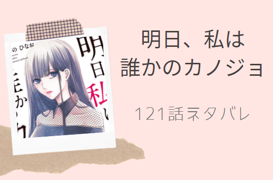 明日 私は誰かのカノジョ10巻121話のネタバレと感想 掲示板の書き込み 漫画中毒