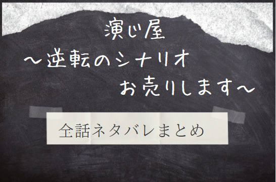 演じ屋 逆転のシナリオお売りします 全話ネタバレまとめ 最新話から最終回まで随時更新 漫画中毒