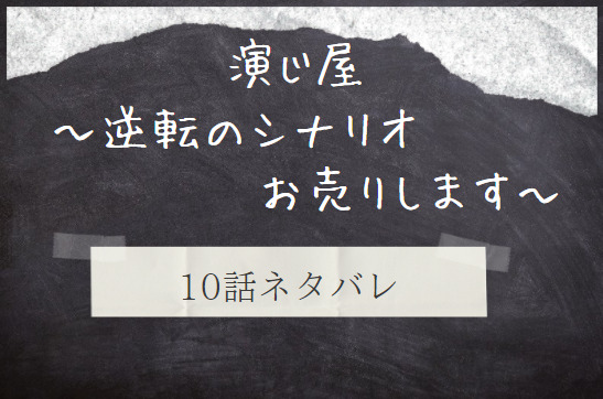 演じ屋 逆転のシナリオお売りします 10話のネタバレと感想 復讐の果てに 漫画中毒