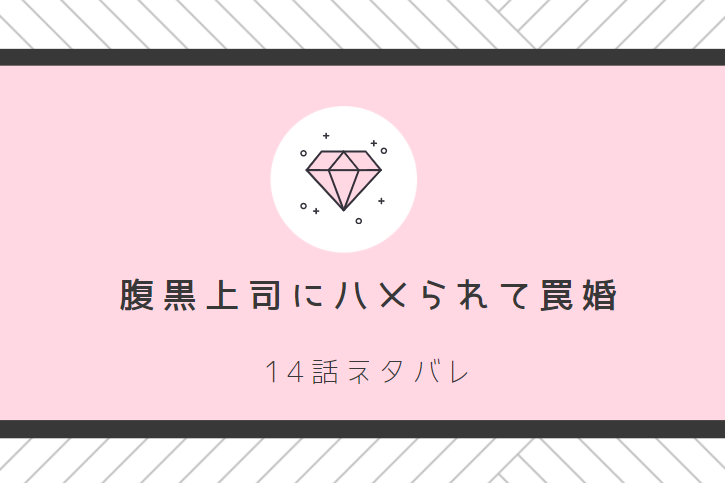 腹黒上司にハメられて罠婚14話のネタバレと感想 口喧嘩の行方 漫画中毒