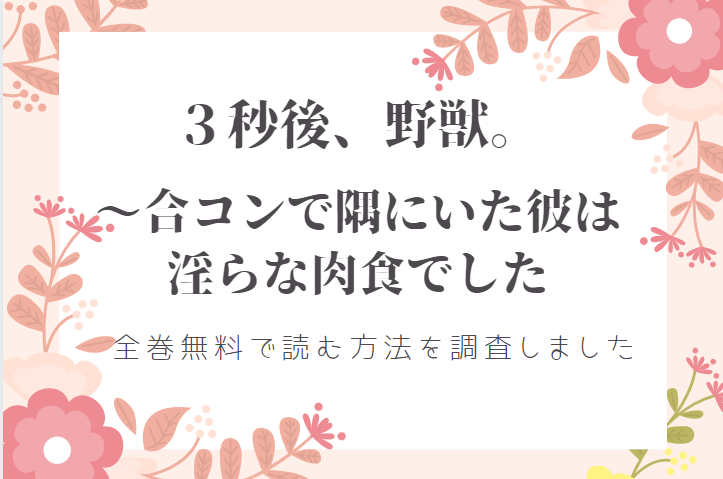 ３秒後 野獣 は全巻無料で読める 無料 お得に漫画を読む 法を調査 漫画中毒