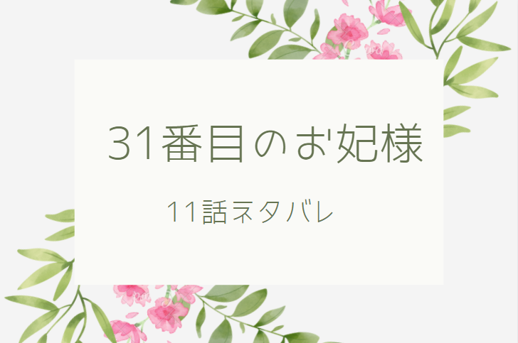 31番目のお妃様 3巻11話のネタバレと感想 ついに始まる妃教育 漫画中毒