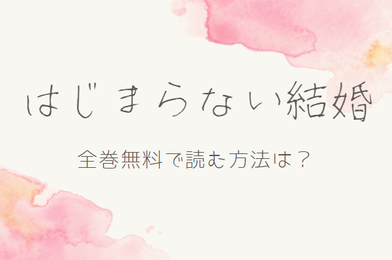 はじまらない結婚 は全巻無料で読める 無料 お得に漫画を読む 法を調査 漫画中毒