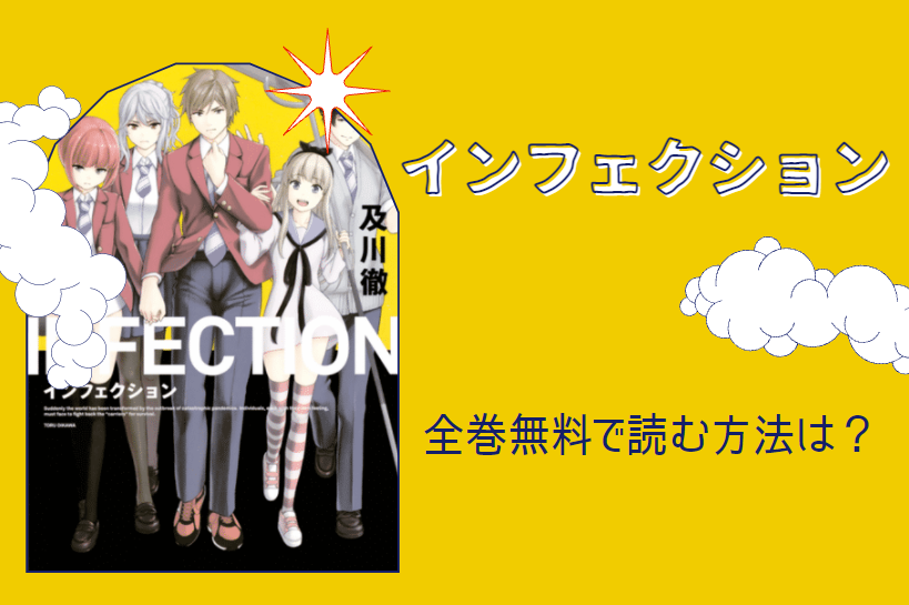 インフェクション は全巻無料で読める 無料 お得に漫画を読む 法を調査 漫画中毒