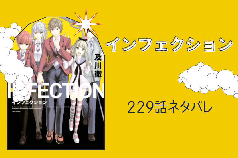 インフェクション26巻229話ネタバレと感想 新たなピンチに対してどう戦う 漫画中毒